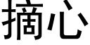 摘心 (黑体矢量字库)