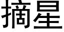 摘星 (黑体矢量字库)