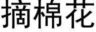 摘棉花 (黑体矢量字库)