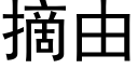 摘由 (黑体矢量字库)