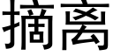 摘离 (黑体矢量字库)