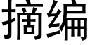 摘編 (黑體矢量字庫)