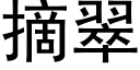 摘翠 (黑體矢量字庫)