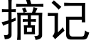 摘記 (黑體矢量字庫)