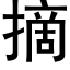 摘 (黑体矢量字库)