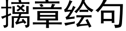 摛章绘句 (黑体矢量字库)