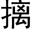 摛 (黑體矢量字庫)