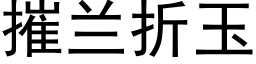 摧兰折玉 (黑体矢量字库)