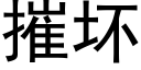 摧壞 (黑體矢量字庫)