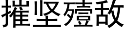 摧堅殪敵 (黑體矢量字庫)