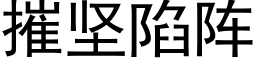 摧堅陷陣 (黑體矢量字庫)