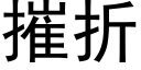 摧折 (黑體矢量字庫)