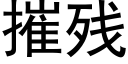 摧残 (黑体矢量字库)