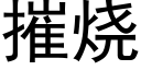 摧烧 (黑体矢量字库)