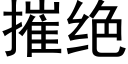 摧絕 (黑體矢量字庫)