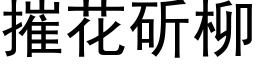 摧花斫柳 (黑体矢量字库)