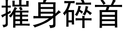 摧身碎首 (黑體矢量字庫)