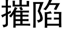 摧陷 (黑体矢量字库)