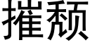 摧颓 (黑体矢量字库)