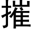 摧 (黑体矢量字库)