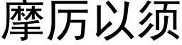 摩厉以须 (黑体矢量字库)