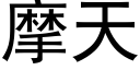 摩天 (黑体矢量字库)