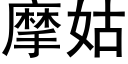 摩姑 (黑体矢量字库)