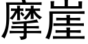 摩崖 (黑体矢量字库)