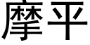 摩平 (黑体矢量字库)