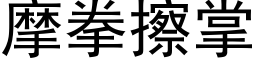 摩拳擦掌 (黑体矢量字库)