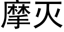 摩滅 (黑體矢量字庫)