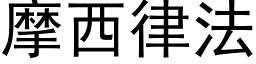 摩西律法 (黑体矢量字库)