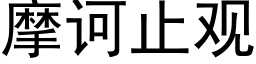 摩诃止觀 (黑體矢量字庫)