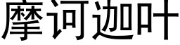 摩诃迦叶 (黑体矢量字库)