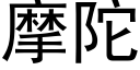 摩陀 (黑体矢量字库)