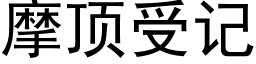 摩頂受記 (黑體矢量字庫)