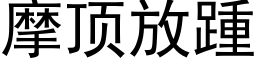 摩顶放踵 (黑体矢量字库)