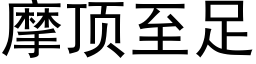 摩顶至足 (黑体矢量字库)