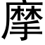 摩 (黑体矢量字库)