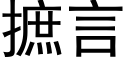 摭言 (黑体矢量字库)