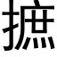 摭 (黑体矢量字库)