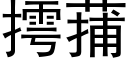 摴蒱 (黑体矢量字库)