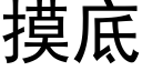 摸底 (黑體矢量字庫)