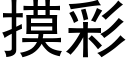 摸彩 (黑体矢量字库)