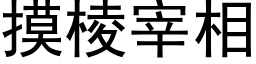 摸棱宰相 (黑体矢量字库)