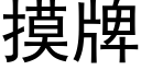 摸牌 (黑体矢量字库)