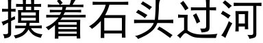 摸着石頭過河 (黑體矢量字庫)