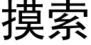 摸索 (黑體矢量字庫)