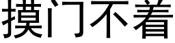 摸门不着 (黑体矢量字库)