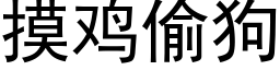 摸鸡偷狗 (黑体矢量字库)